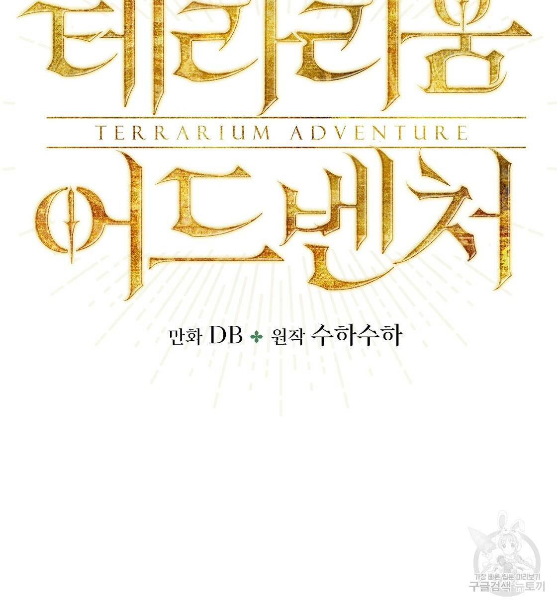 테라리움 어드벤처 10화 8