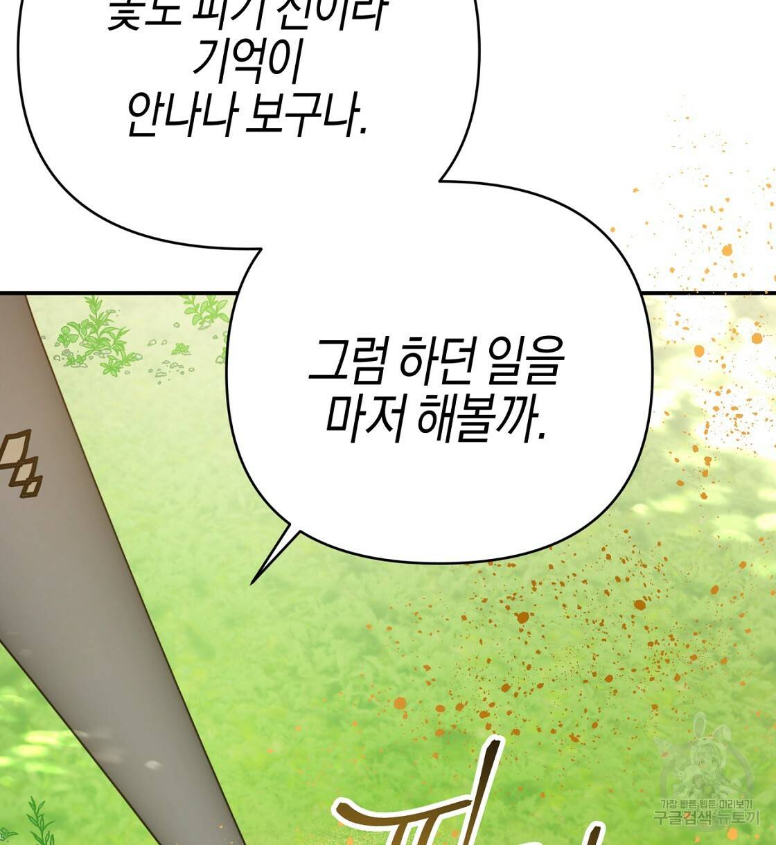 테라리움 어드벤처 10화 108