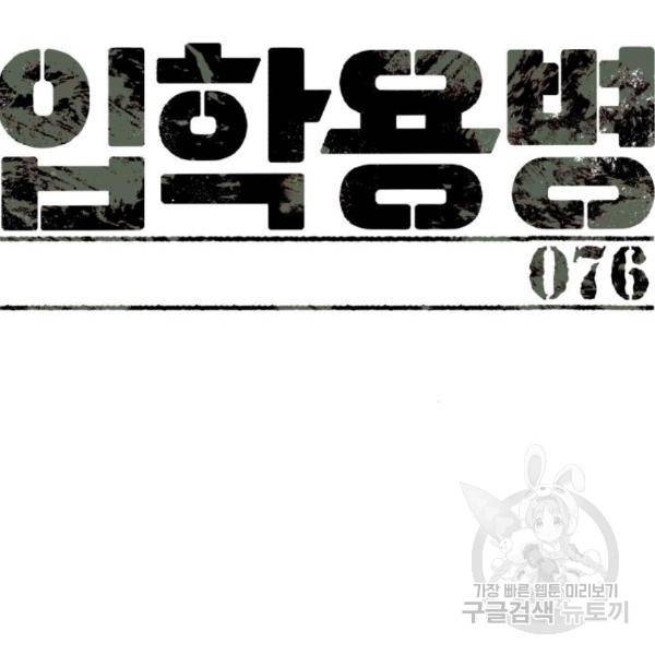 입학용병 76화 28