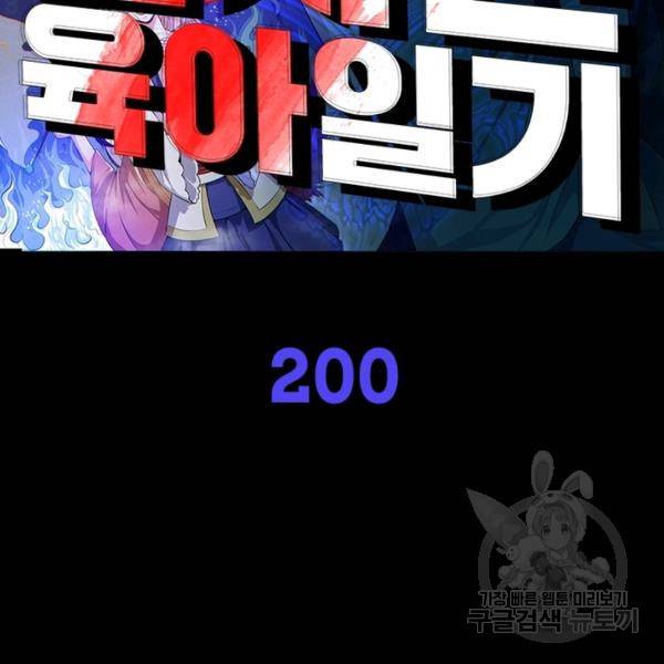 먼치킨 육아일기 200화 2