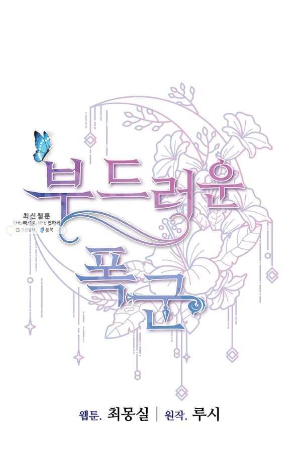 부드러운 폭군 25화 5
