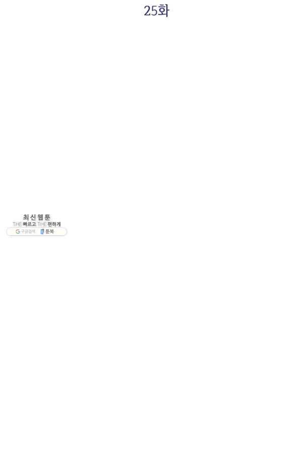 부드러운 폭군 25화 6