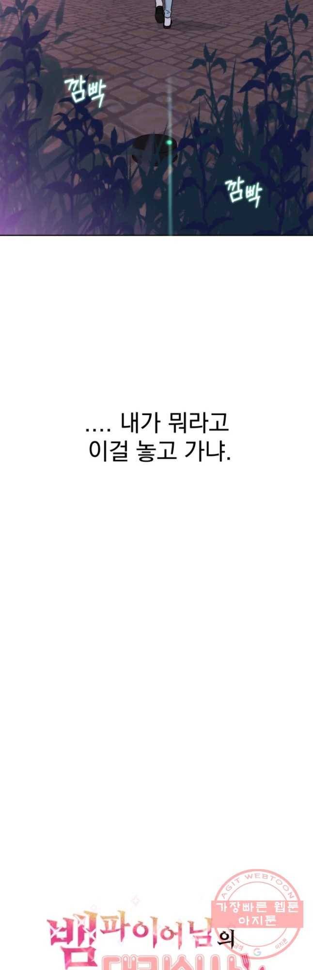 뱀파이어님의 대리식사 96화 사장님과 알바생? - 육쯕마늘빵 6