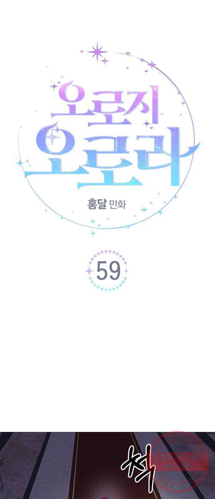 오로지 오로라 59화- 사랑의 힘(2) 8