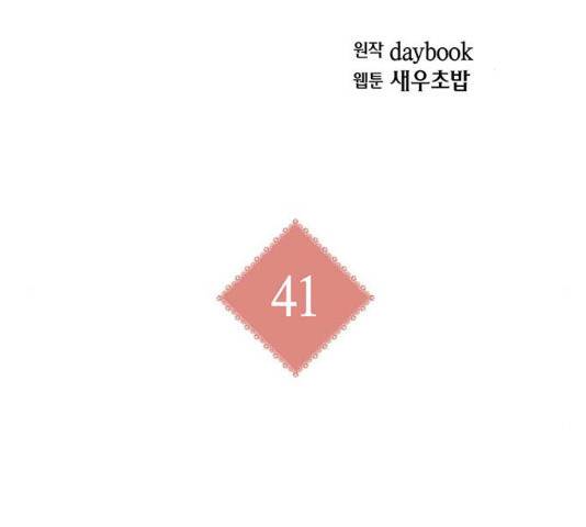 아, 쫌 참으세요 영주님! 41화 2