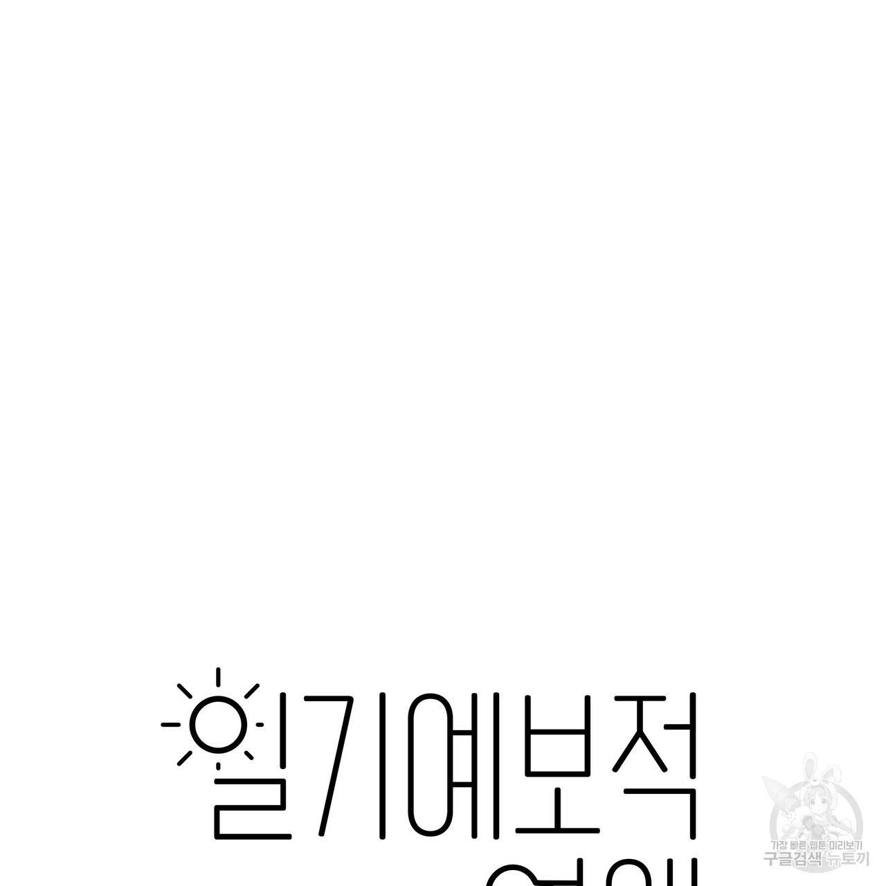 일기예보적 연애 16화 40