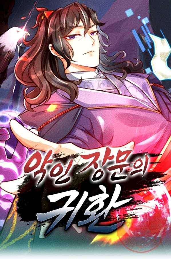 악인 장문의 귀환 25화 1