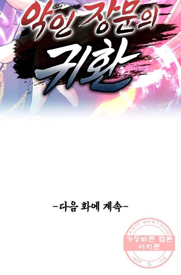 악인 장문의 귀환 25화 98