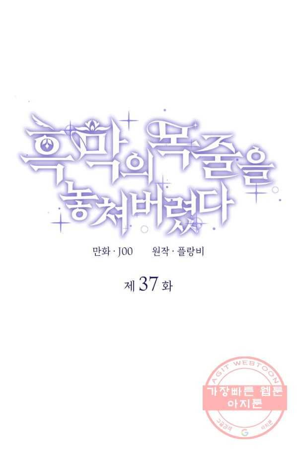 흑막의 목줄을 놓쳐버렸다 37화 1