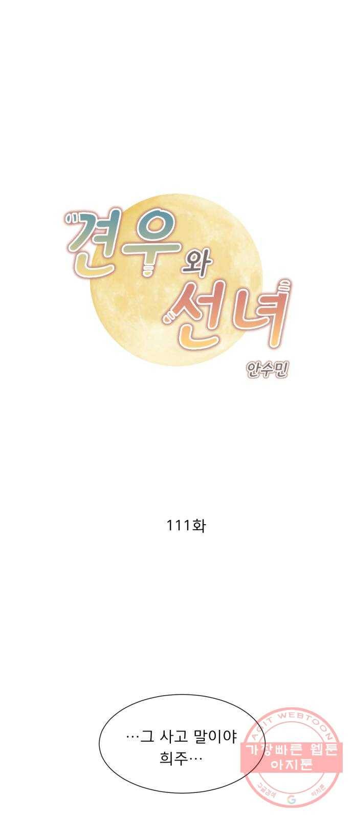 견우와 선녀 111화 1