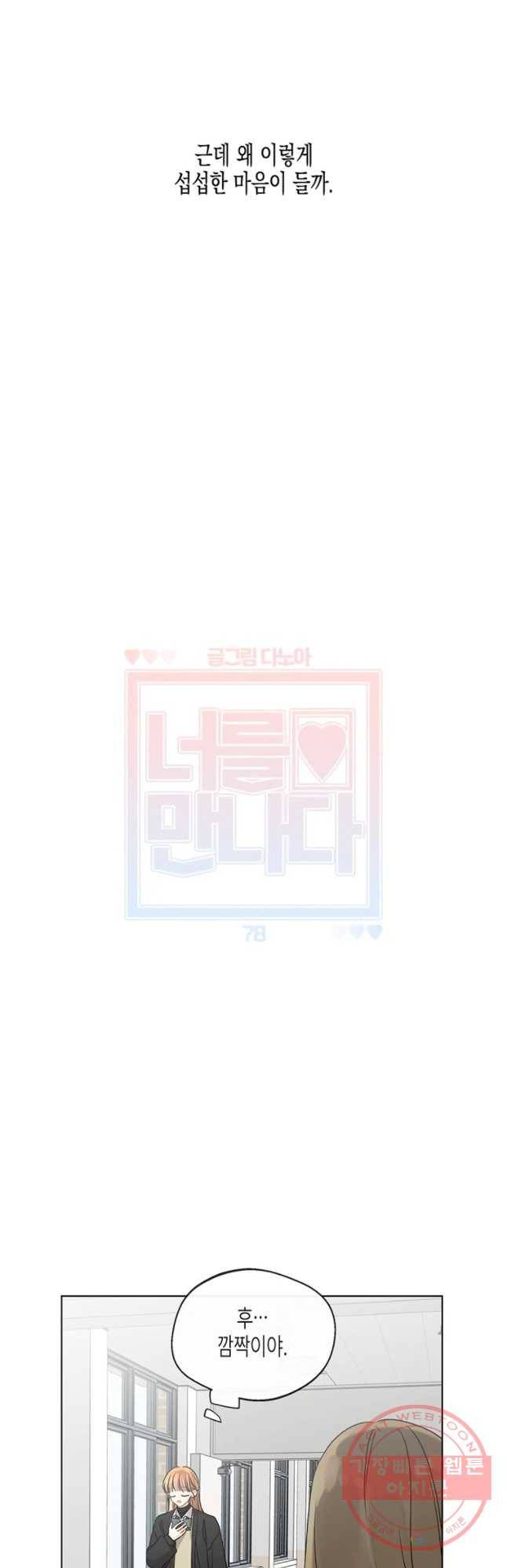 너를 만나다 78화 25