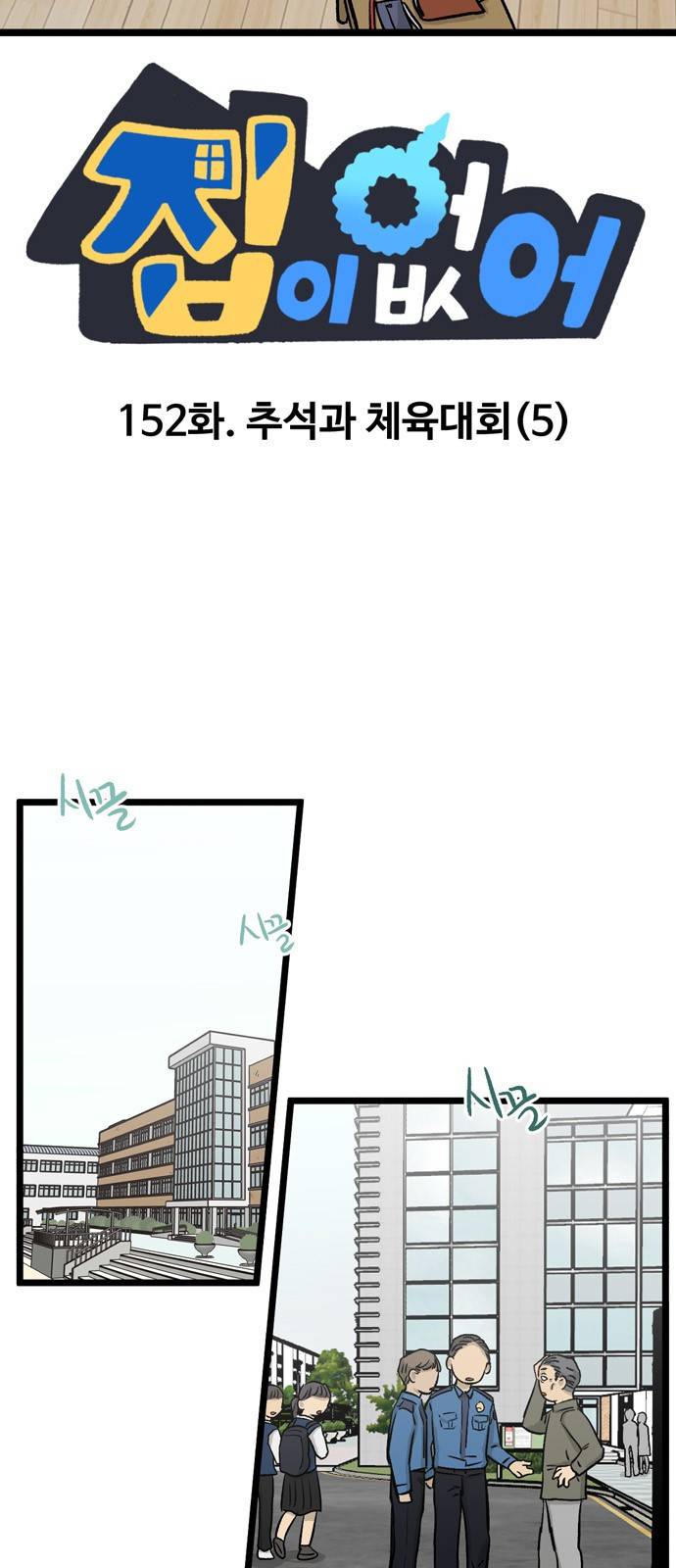 집이 없어 152화. 추석과 체육대회 (5) 4