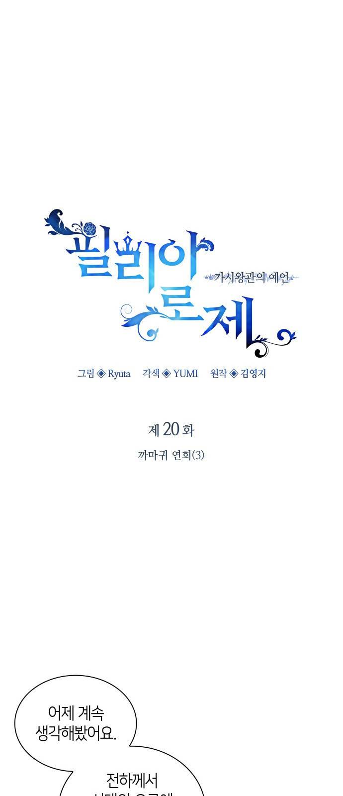 필리아로제 : 가시왕관의 예언 20화. 까마귀 연희(3) 11