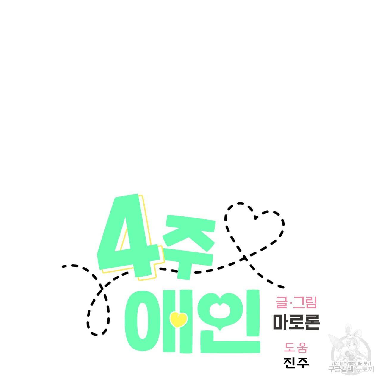 4주 애인 58화 8