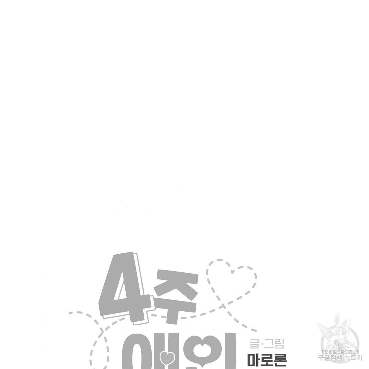 4주 애인 58화 77