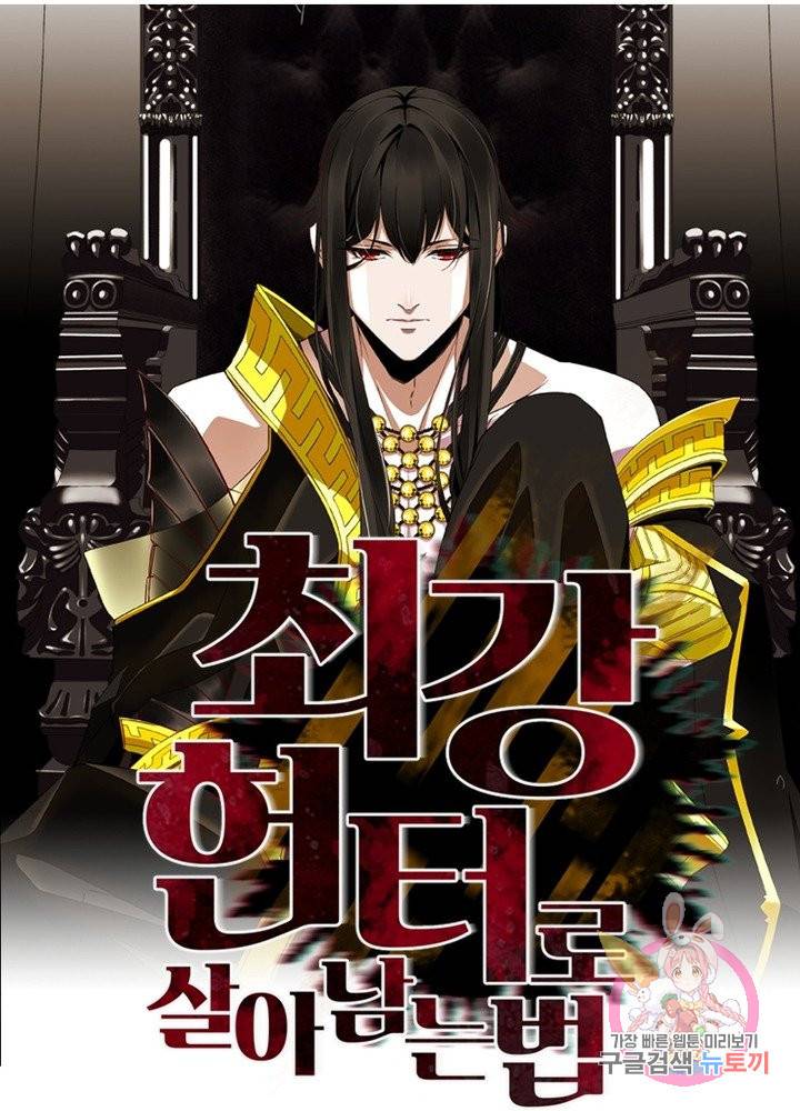 최강 헌터로 살아남는 법 1화 60