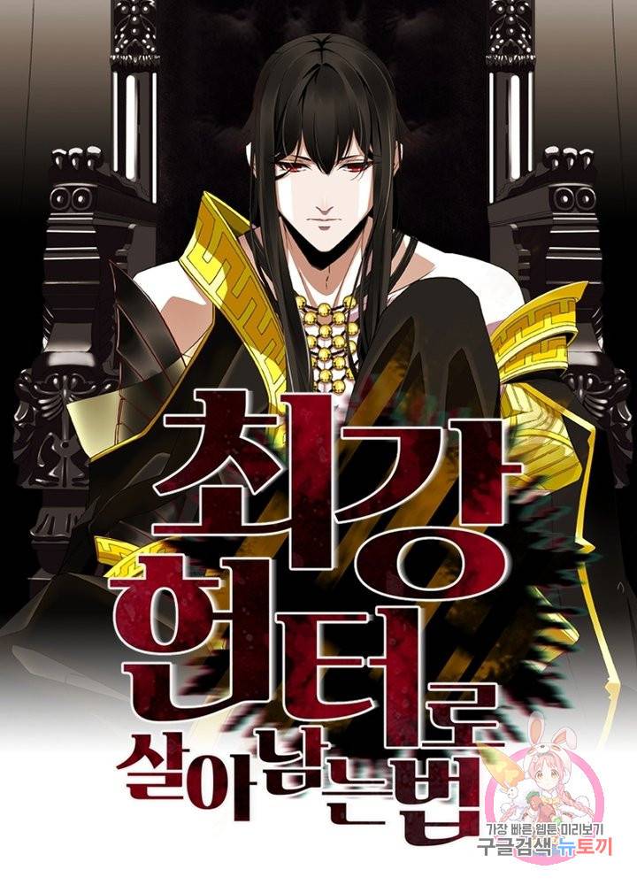 최강 헌터로 살아남는 법 11화 1