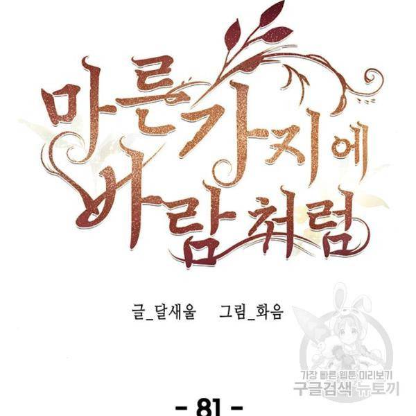 마른 가지에 바람처럼 81화 106