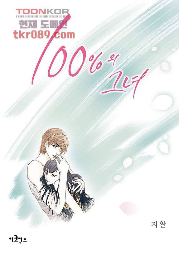 100의 그녀 28화 1