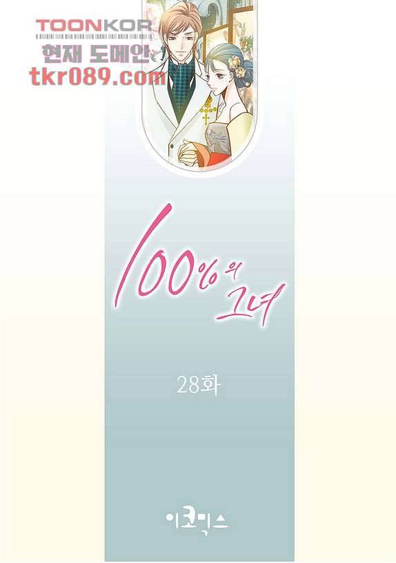 100의 그녀 28화 2