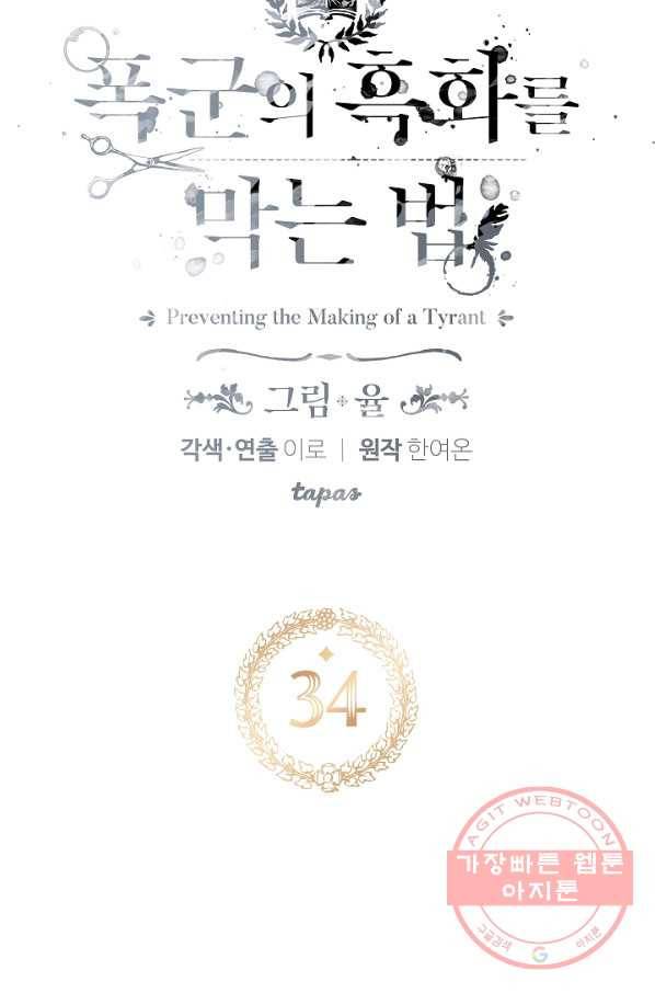 폭군의 흑화를 막는 법 34화 5