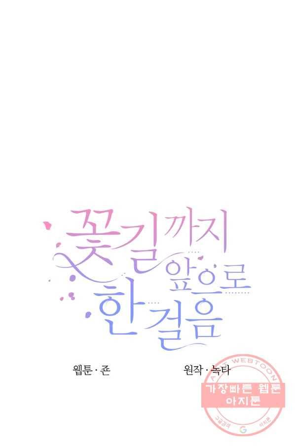 꽃길까지 앞으로 한 걸음 35화 6