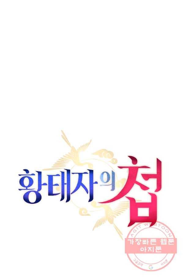 황태자의 첩 4화 35