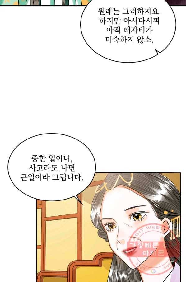 황태자의 첩 4화 85