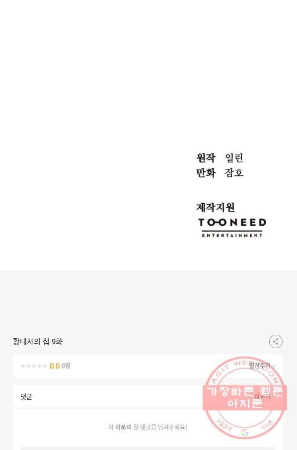 황태자의 첩 9화 98