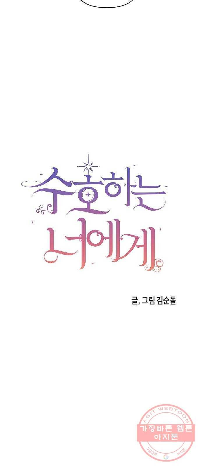 수호하는 너에게 22화 2