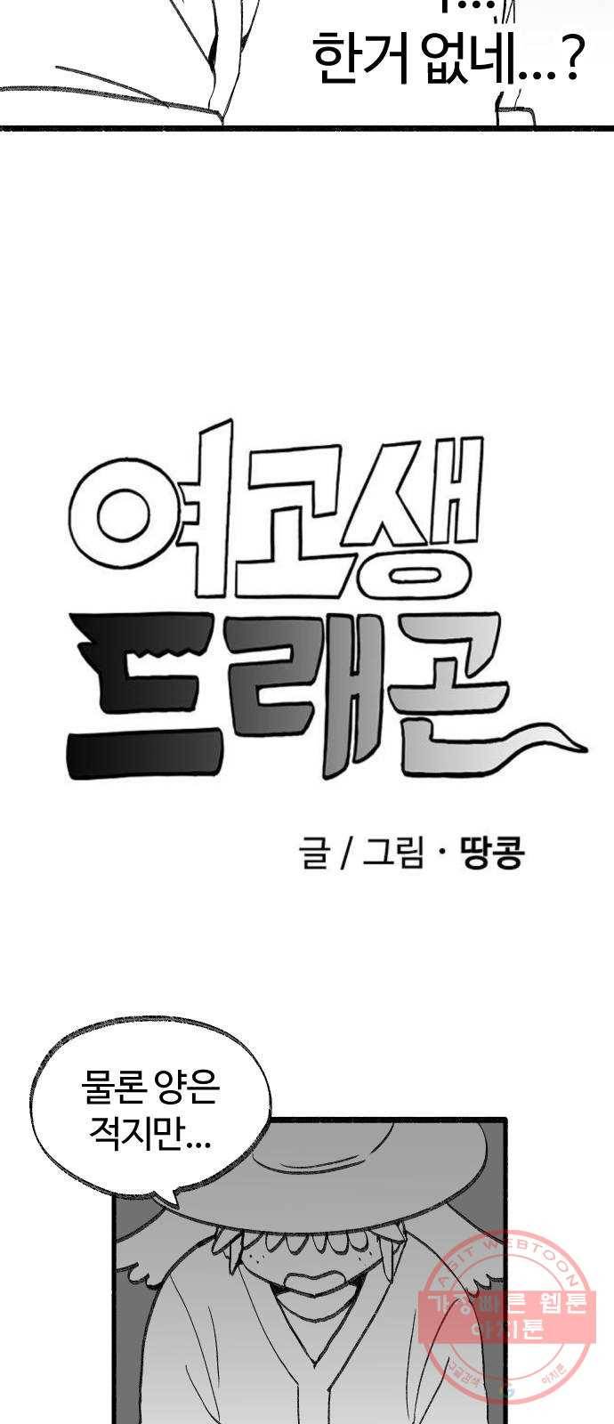여고생 드래곤 34화 상처받은 남자 7