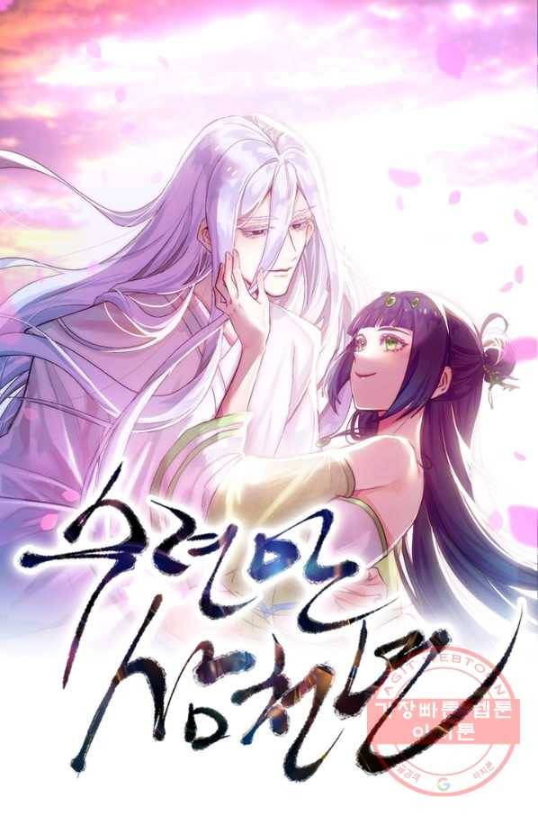 수련만 삼천년 235화 1