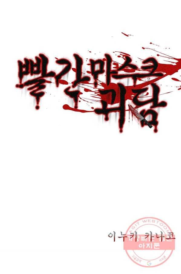 빨간 마스크 괴담 41화 2