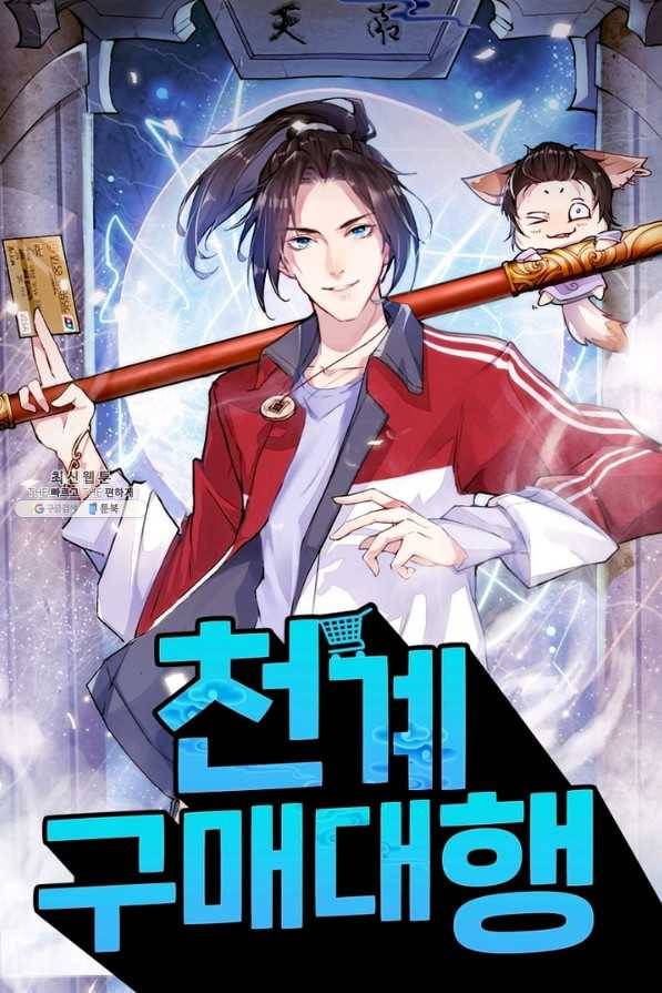 천계구매대행 100화 1