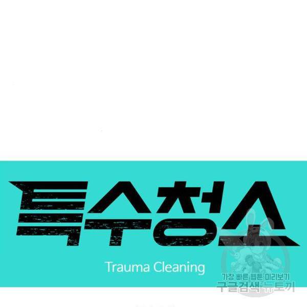 특수청소 9화 7