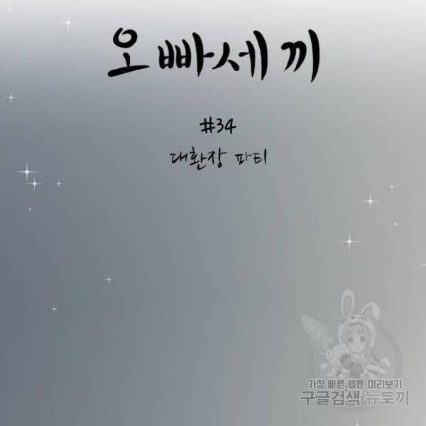 오빠세끼 34화 18