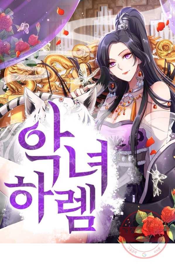 악녀하렘 75화 1