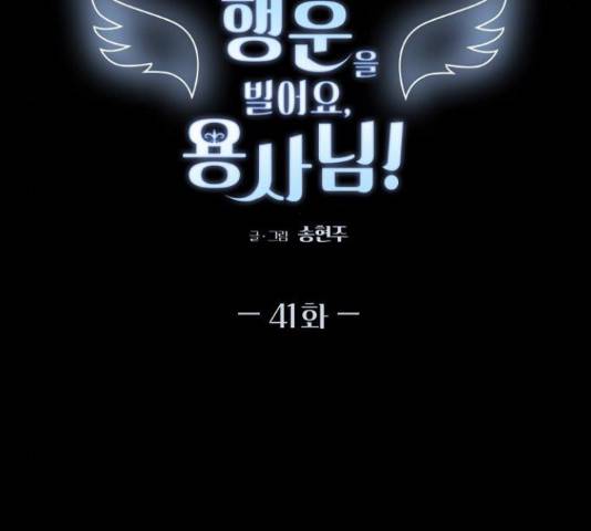 행운을 빌어요, 용사님! 41화 2