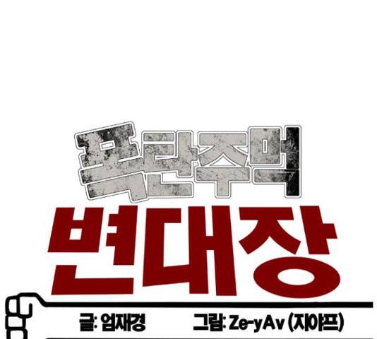 폭탄주먹 변대장 36화 19
