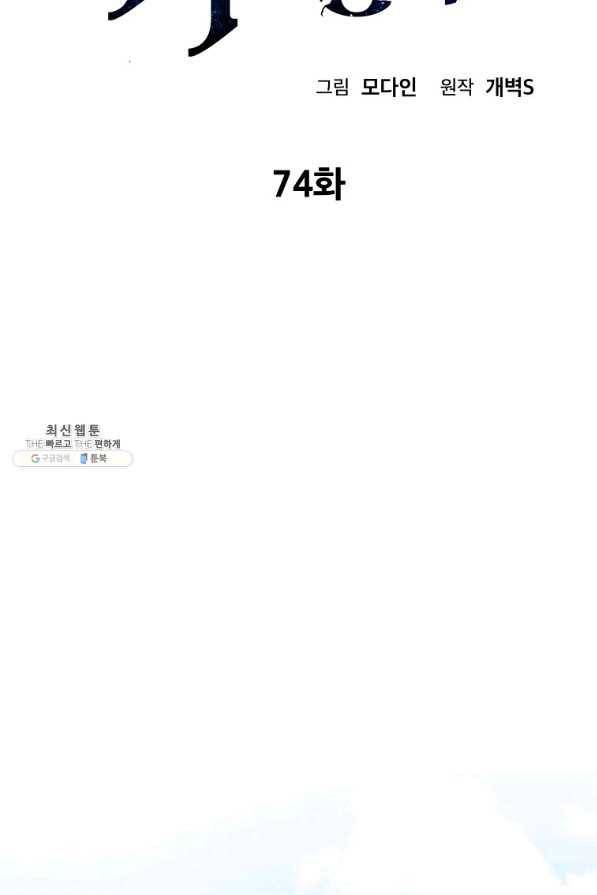 아빠가 너무 강함 74화 2