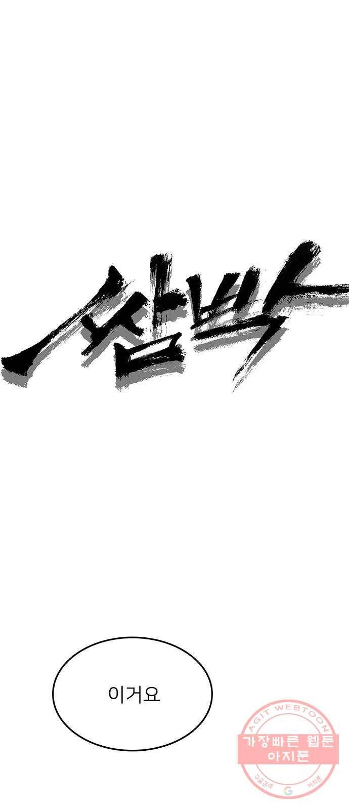 쌈빡 30화 17