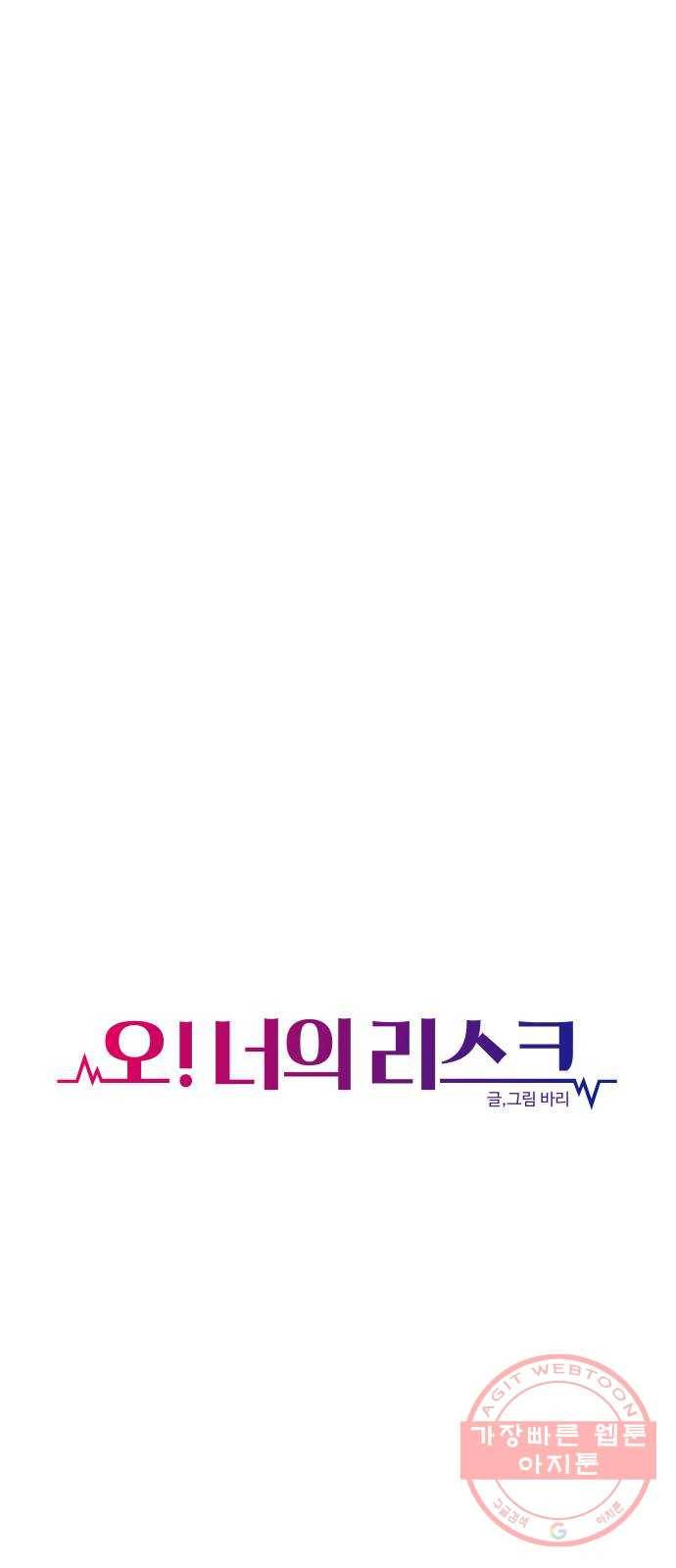 오!너의 리스크 27화 6