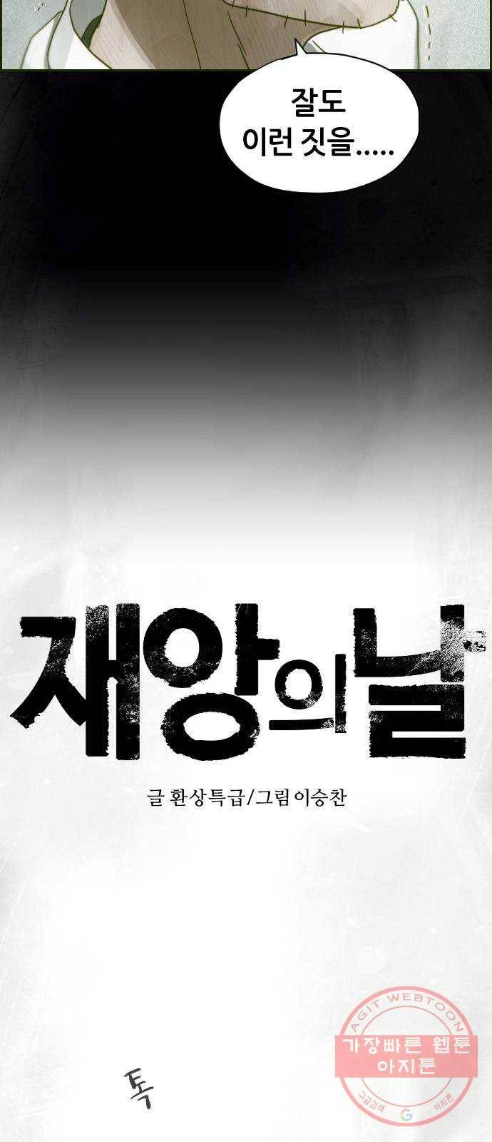 재앙의 날 18화: 하나의 삶 4