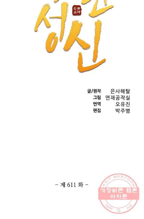 백련성신 611화 8