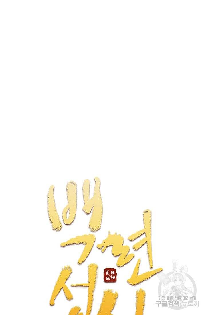 백련성신 613화 9