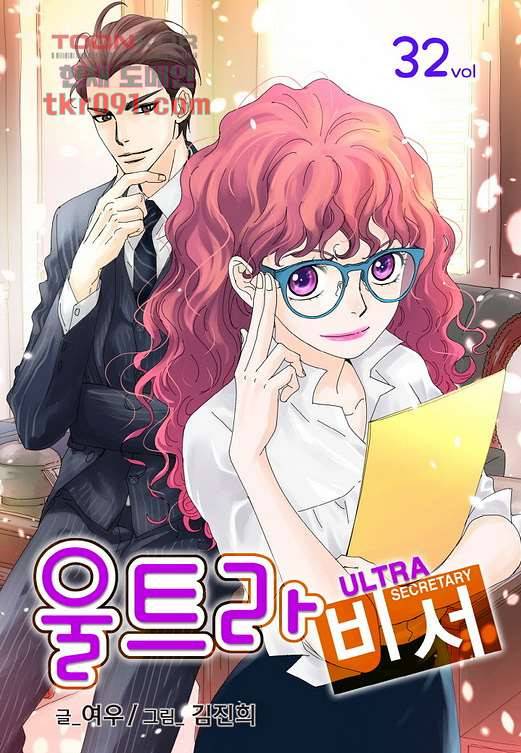 울트라 비서 32화 1
