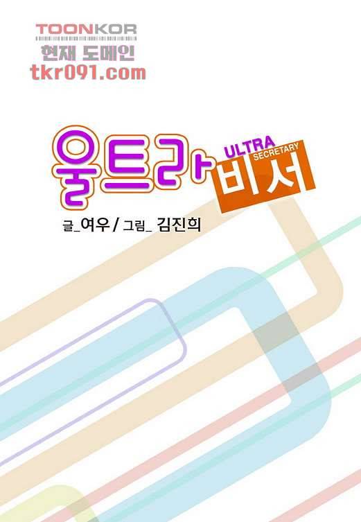 울트라 비서 32화 2
