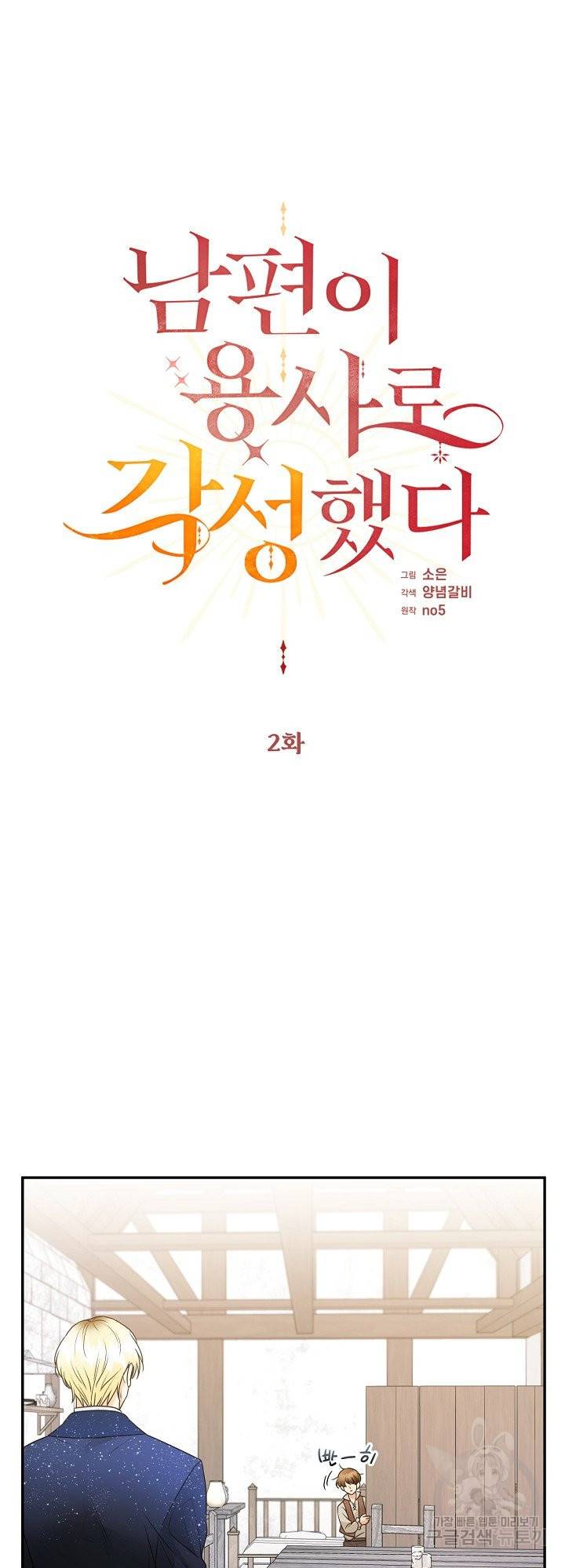 남편이 용사로 각성했다 2화 2