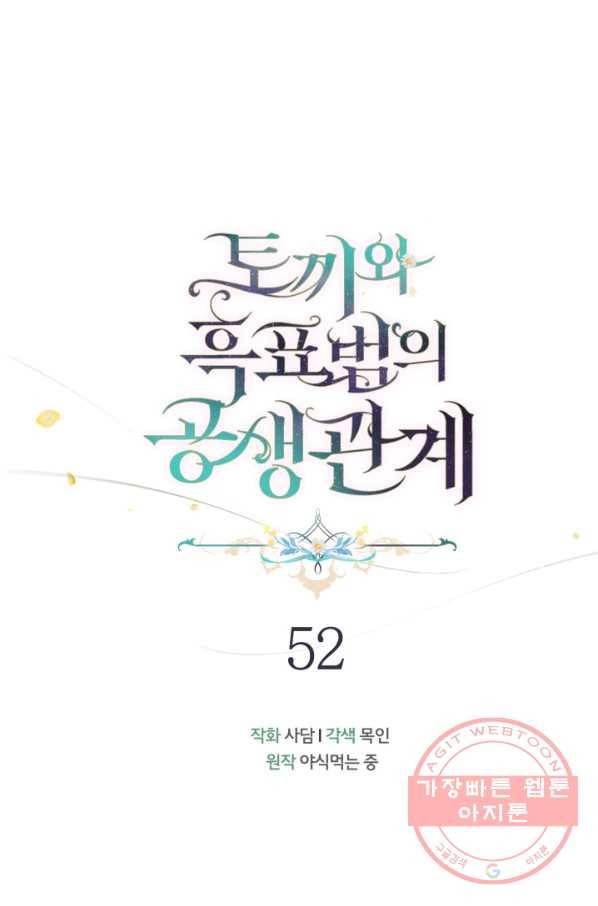 토끼와 흑표범의 공생관계 52화 18
