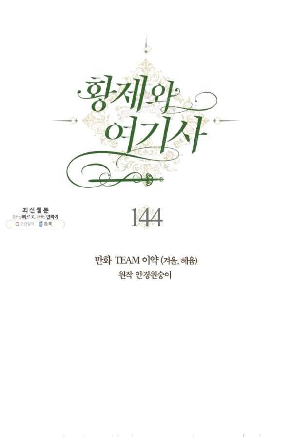 황제와 여기사 144화 1